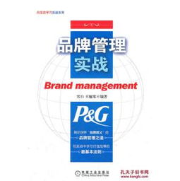 品牌管理實(shí)戰(zhàn) 揭示世界品牌教父寶潔的品牌管理之道